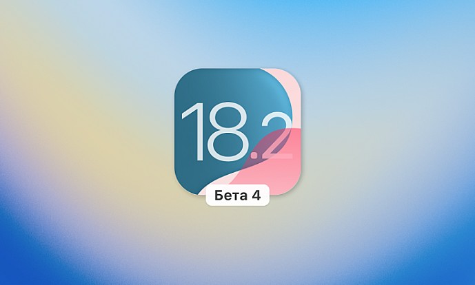 Що нового в iOS 18.2 Бета 4?